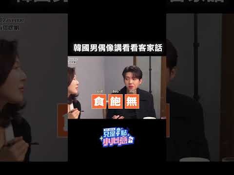 你們聽得懂這些客家話嗎？韓國歐巴會講這些😂