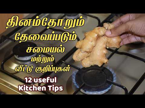 இது வரைக்கும் தெரியலனா இப்போ தெரிஞ்சுக்கோங்க/kitchen tips in tamil/samayal kuripu