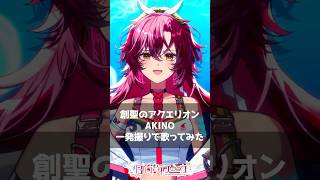 創聖のアクエリオン / AKINO 一発撮りで #歌ってみた【#vtuber /#日向海フェニカ】#shorts