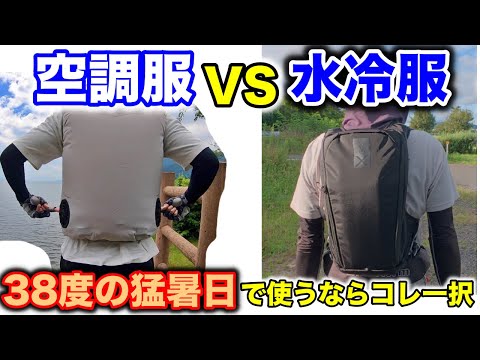 猛暑日38度！水冷服と空調服どっちが冷えるのか？冷え方、手間などを着比べてみたまとめ