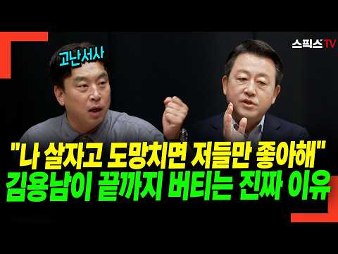 "내가 도망치면 저들이 이기는 것"… <strong>식사</strong> 자리에서 털어놓은 김용남의 '끝까지 버티는 진짜 이유'