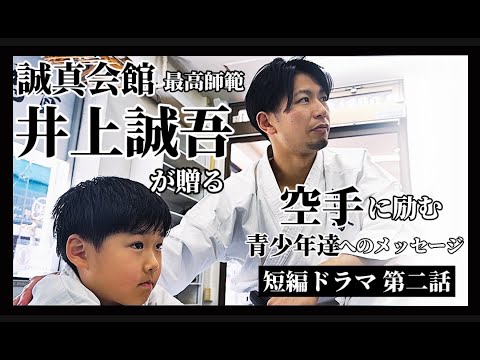 空手に勵む青少年たちに送るドラマ「第二作・泣き蟲たちの傳説」