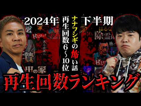 ナナフシギの怖い話 2024年下半期最恐ランキング再生回数10〜6位【ナナフシギ】【怖い話】