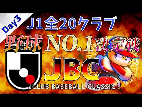 【パワプロ】JBC(Jクラブ ベースボール クラシック) Day3! J1全20クラブで争う 野球No.1決定戦!【栄冠ナイン】