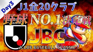 【パワプロ】JBC(Jクラブ ベースボール クラシック) Day3！ J1全20クラブで争う 野球No.1決定戦！【栄冠ナイン】