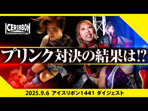 ICERIBBON 1441(2025/9/6)Digest