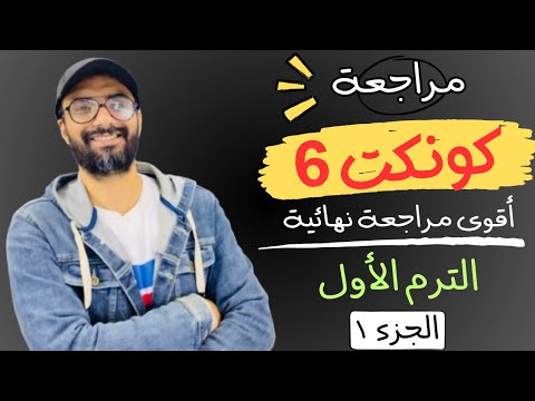 مراجعة الصف السادس كونكت | أقوى مراجعة من مستر انجليزي | الترم الأول | طريقك للدرجة النهائية | 1