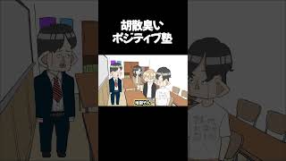 胡散臭い ポジティブ塾　　　　 #アニメコント #コント #アニメ #ショートアニメ