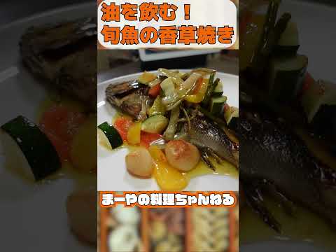 油を飲む料理 旬の魚と脂とハーブで焼き上げるヤバいやつ #イタリアン #料理 #cooking #まーやの料理ちゃんねる