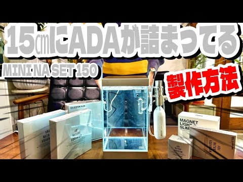 【アクアリウム】ADAの本格的なネイチャーアクアリウム水槽が15センチで作れるミニNA150(超小型なのに超本格的な水草水槽が楽しめる)