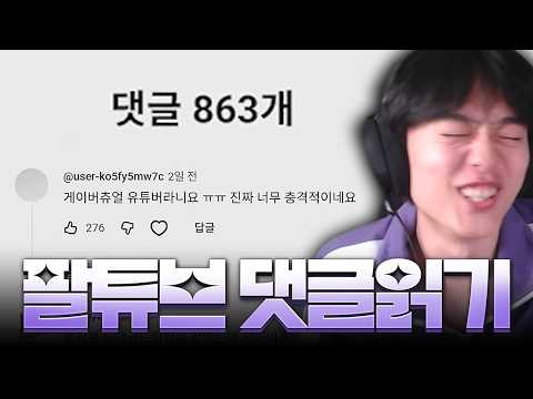팔튜브 댓글 읽기
