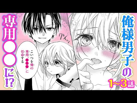 【恋愛漫画】俺様男子の専用●●に！？【Cake×Bomb・第1話〜3話総集編】フラコミチャンネル