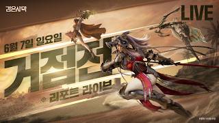 [검은사막] 6월 7일(일) 거점전 리포트 라이브⚔️| Black Desert Online