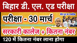आ गया बिहार डी एल एड बड़ी खबर Bihar Dled Exam Today Update |  Bihar Dled Exam Date | Dled Admit Card