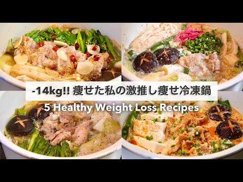 【5日間冷凍鍋ダイエット🔥】満腹食べても14キロ!!痩せた、大満足できる減量鍋レシピ🍲🥘｜ダイエットレシピ｜作り置き【ダイエット】