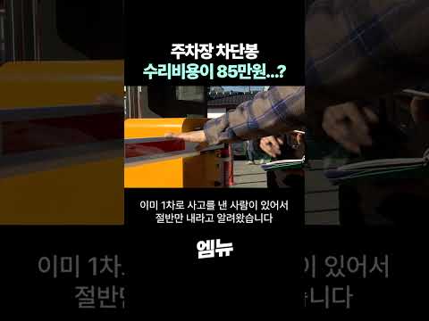 주차장 차단봉 수리비 과다 논란...?