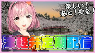 【観桜会】津軽ねぷこの津軽弁ラジオ略してねぷラジっ！【津軽弁VTuber】