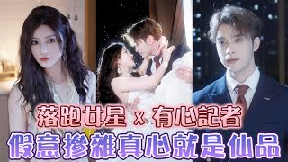 落跑女星x有心記者，假意摻雜真心就是仙品！