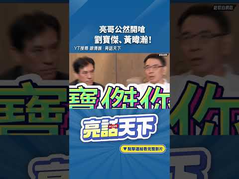 亮哥公然開嗆劉寶傑、黃暐瀚！#shorts @Guovision-TV @funseeTW