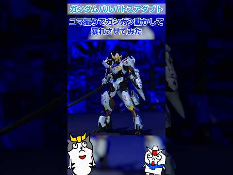 【コマ撮り】ガンダムバルバトスアダプトをガシガシ動かしてみた #gundam #gunpla #stopmotion #鉄血のオルフェンズ #ガンダム #ガンプラ