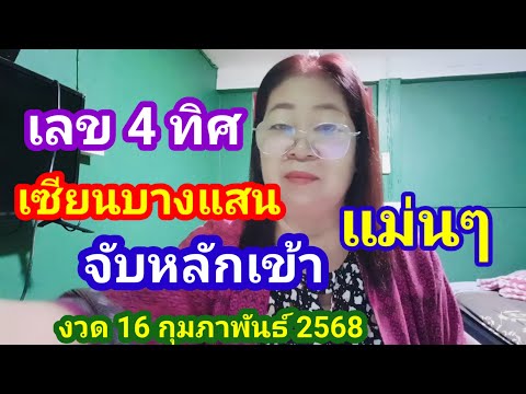 เซียนบางแสนเลข 4 ทิศจับหลักเข้าแม่นงวด 16 กุมภาพันธ์ 2568