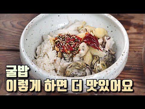 비리지않고 감칠맛 가득 굴밥💜 엑기스만 쏙쏙 ~ 더 맛있게 만들어보세녀