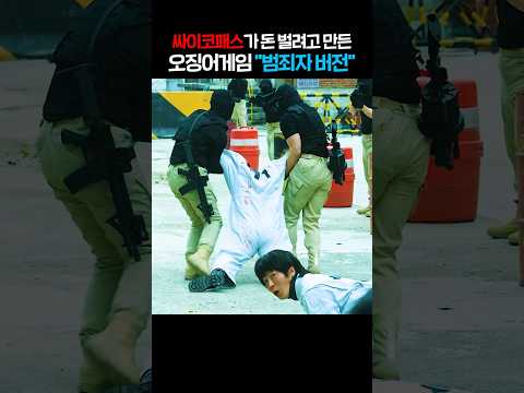 싸이코패스가 돈 벌려고 만든 오징어게임 "범죄자 버전"