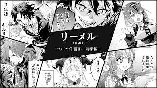 【LIEMEL】天空都市で結成された第三のギルド！？6人の出会いの軌跡【ゆにれいど！/漫画動画】