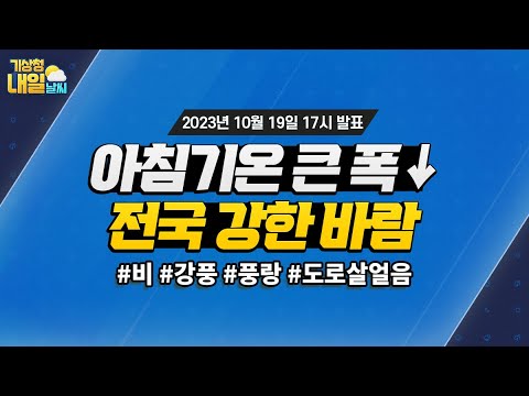 [내일날씨] 아침기온 큰 폭으로 하강하고 전국에 강한 바람이 불어요! 10월 19일 17시 기준