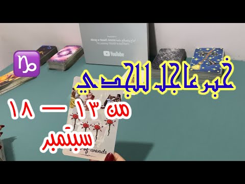 خبر عاجل لبرج الجدي من ١٣ الى ١٨ سبتمبر ٢٠٢٤