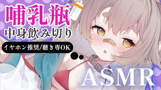 【ASMR】哺乳瓶、長めにのみきる配信だよ～❤【 #天和うる /初見歓迎】