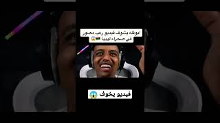 ردة فعل أبو فله على فيديو رعب في صحراء ليبيا 😱| Aboflah
