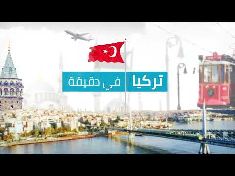 الخارجية التركية: تصريحات أردوغان أزعجت إسرائيل ونأمل محاكمة نتنياهو | تركيا في دقيقة