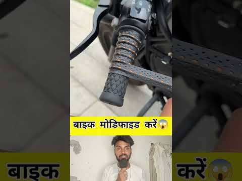 अपने बाइक का स्कूटी को हैंडल मॉडिफाइड करते हैं इस तरह से