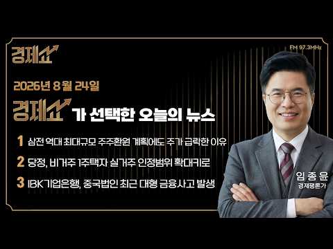 경제 뉴스브리핑｜채상욱의 경제쇼｜KBS 260824 방송