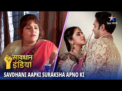 NEW! SAVDHAAN INDIA | Sachcha pyaar, ya paakhand? SAVDHAANI AAPKI, SURAKSHA APNON KI | FULL EPISODE