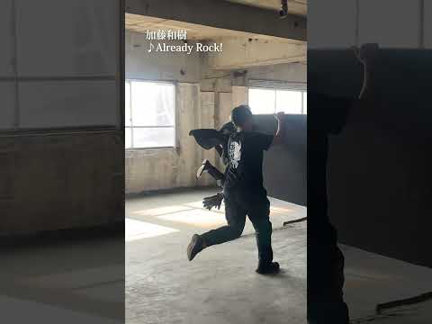 加藤和樹 「Already Rock!」#shorts