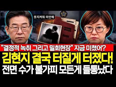 전면 수가 불가피? 김현지 결국 터질게 터졌다!