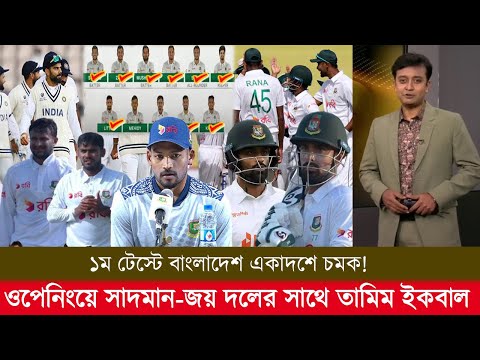 ভারতে ১ম টেস্টে বাংলাদেশ একাদশে চমক! ওপেনিংয়ে সাদমান-জয় ৫ নম্বরে লিটন দলে ৩ পেসার! ban vs ind test