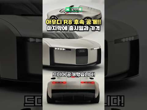 (실시간) 아우디 '차세대 R8' 이렇게 나옵니다?!