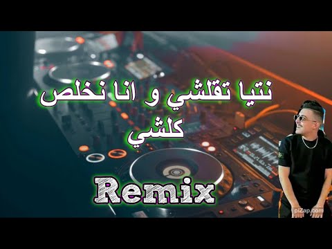 Cheb Hichem tgv  نتيا تقلشي و انا نخلص كلشي  remix ( DJ IMAD22 )