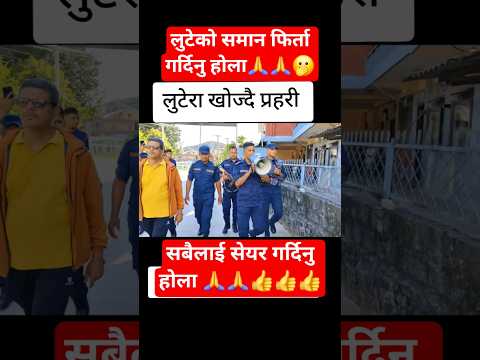 प्रहरीले लुटेरा खोज्दै छ है🫢🫢 लुटेको समान छ भने फिर्ता गर्नुहोला🙏🙏 #police #nepalpolice #foryou