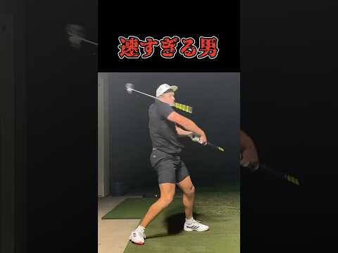 速すぎる男