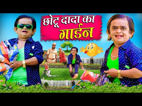 Chotu Dada ka Garden | New 2024 Comedy | Khandesh Hindi Comedy