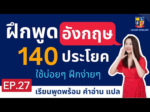 ฝึกพูดภาษาอังกฤษ 140 ประโยคใช้บ่อย ในชีวิตประจำวัน EP.27