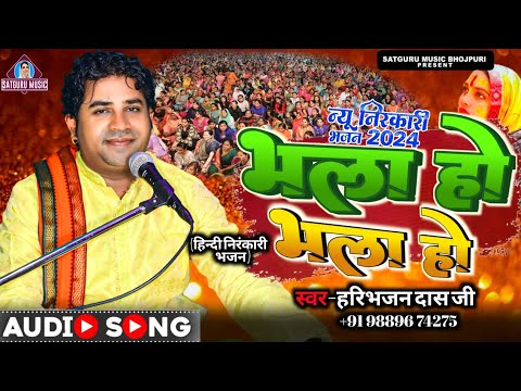 New Hindi Bhajan : #भला हो भला हो | #Haribhajan Das | New #Nirankari Song : #Satguru Music Bhojpuri