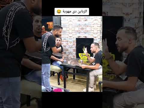 الزباين دي مهوية!😂