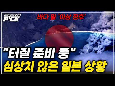 7,300년 전 '재앙급 폭발' 일본 해저화산 ‘터질 준비 중’..마그마 재충전 확인됐다 [Science PD Pick] / YTN 사이언스