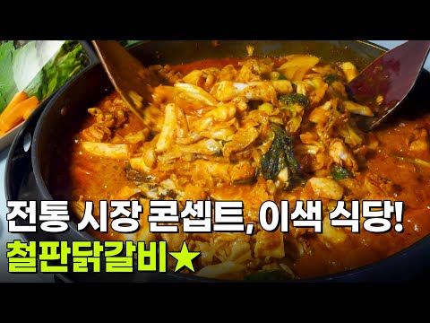 결정적 한 수: 전통 시장 콘셉트, 이색 식당! 철판닭갈비 [2TV 생생정보] | KBS 261013 방송