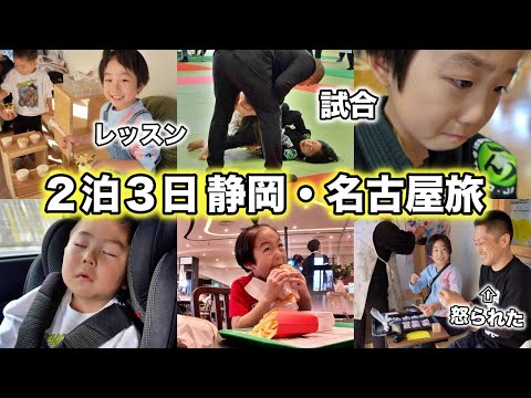 ２泊３日旅🚗レッスンしたり柔術の試合に出場したり充実した静岡＆名古屋旅🌸🥋❤️‍🔥